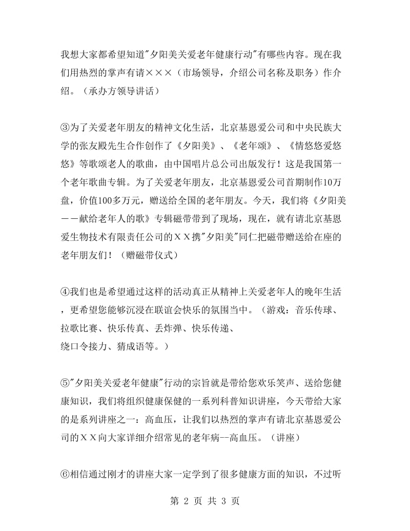 科普联谊会串词(保健品公司)礼仪主持.doc_第2页