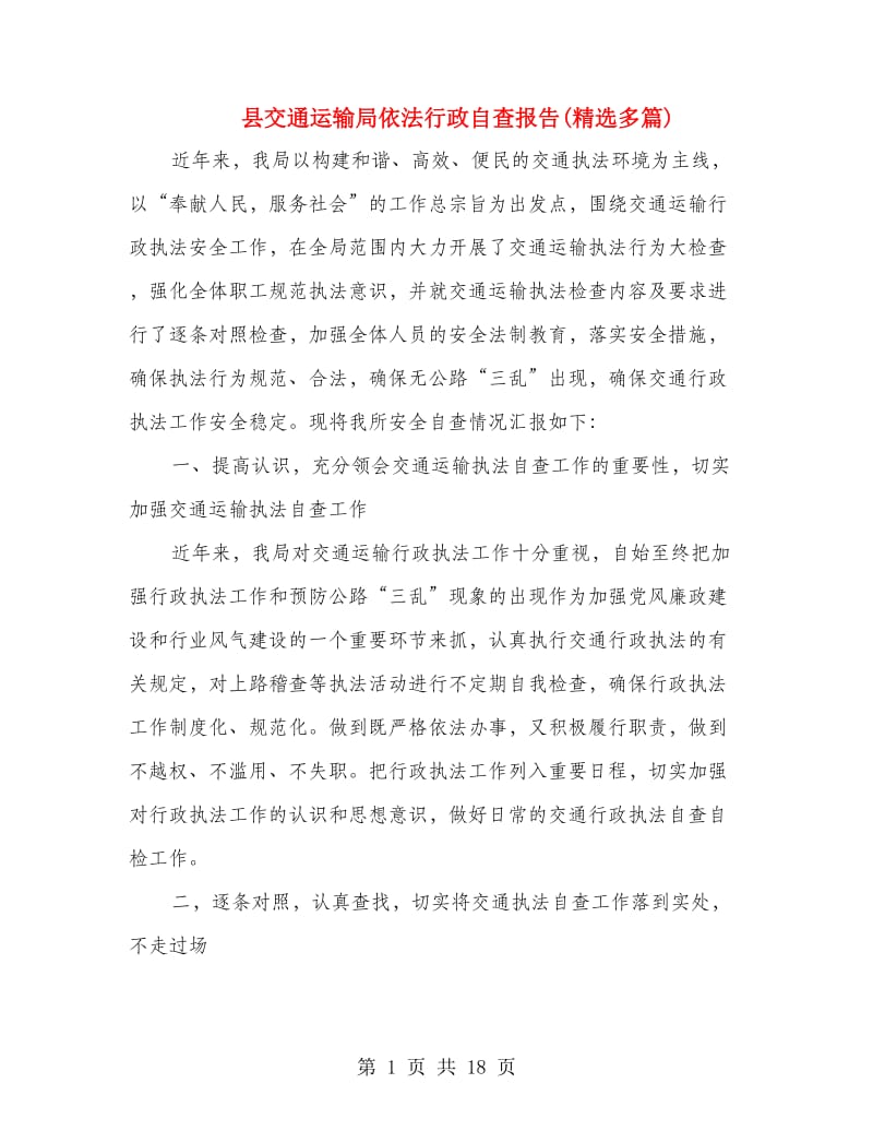 县交通运输局依法行政自查报告(精选多篇).doc_第1页