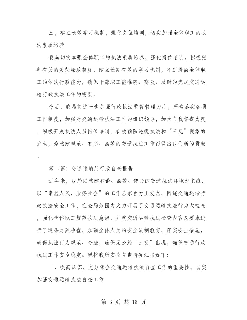 县交通运输局依法行政自查报告(精选多篇).doc_第3页