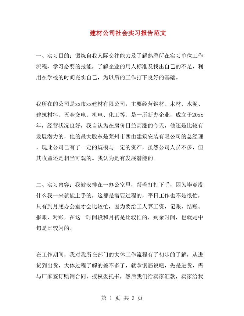 建材公司社会实习报告范文.doc_第1页