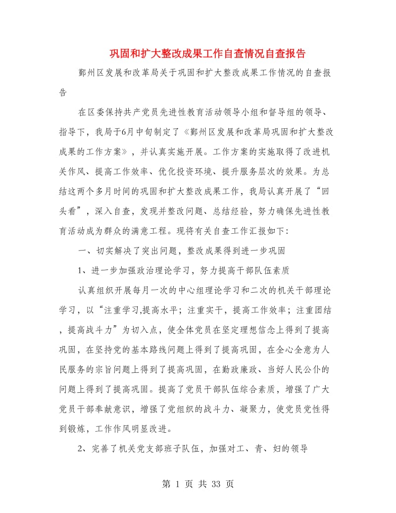 巩固和扩大整改成果工作自查情况自查报告.doc_第1页