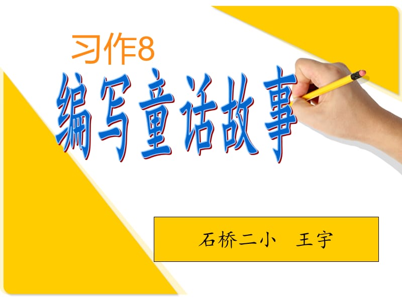 蘇教版三下習作8編寫童話.ppt_第1頁