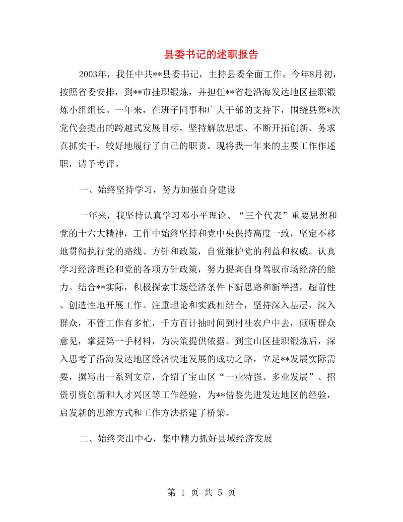 县委书记的述职报告.doc_第1页