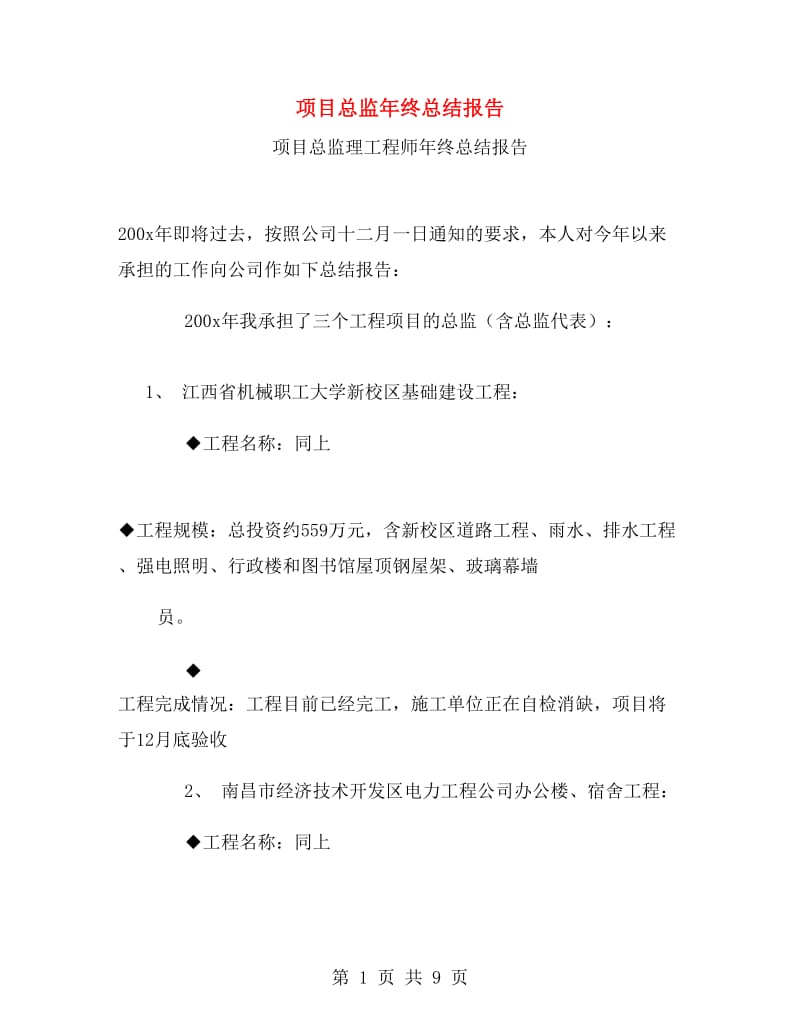 项目总监年终总结报告.doc_第1页