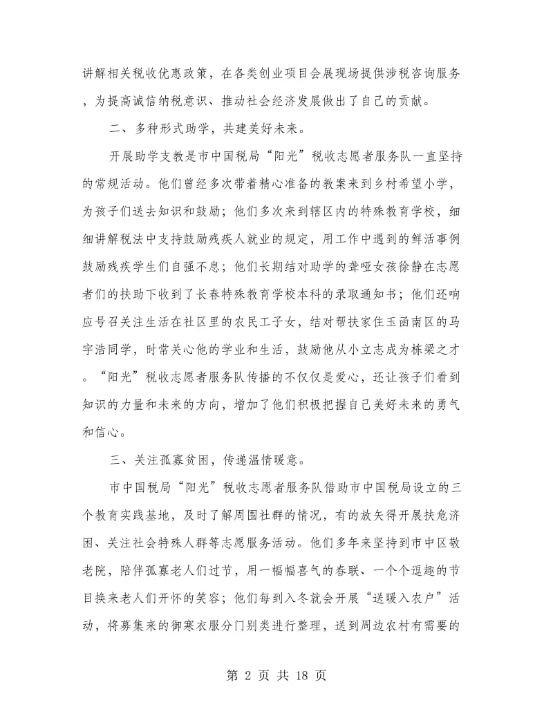 税收志愿者服务队事迹材料.doc_第2页