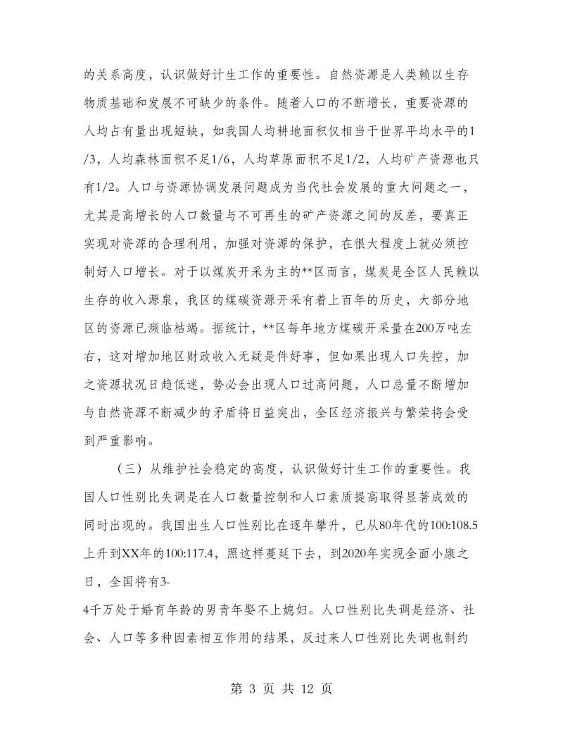 在全区计划生育卫生工作会议上的讲话.doc_第3页