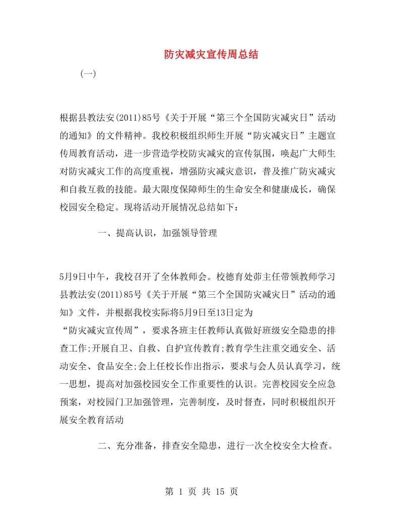 防灾减灾宣传周总结.doc_第1页