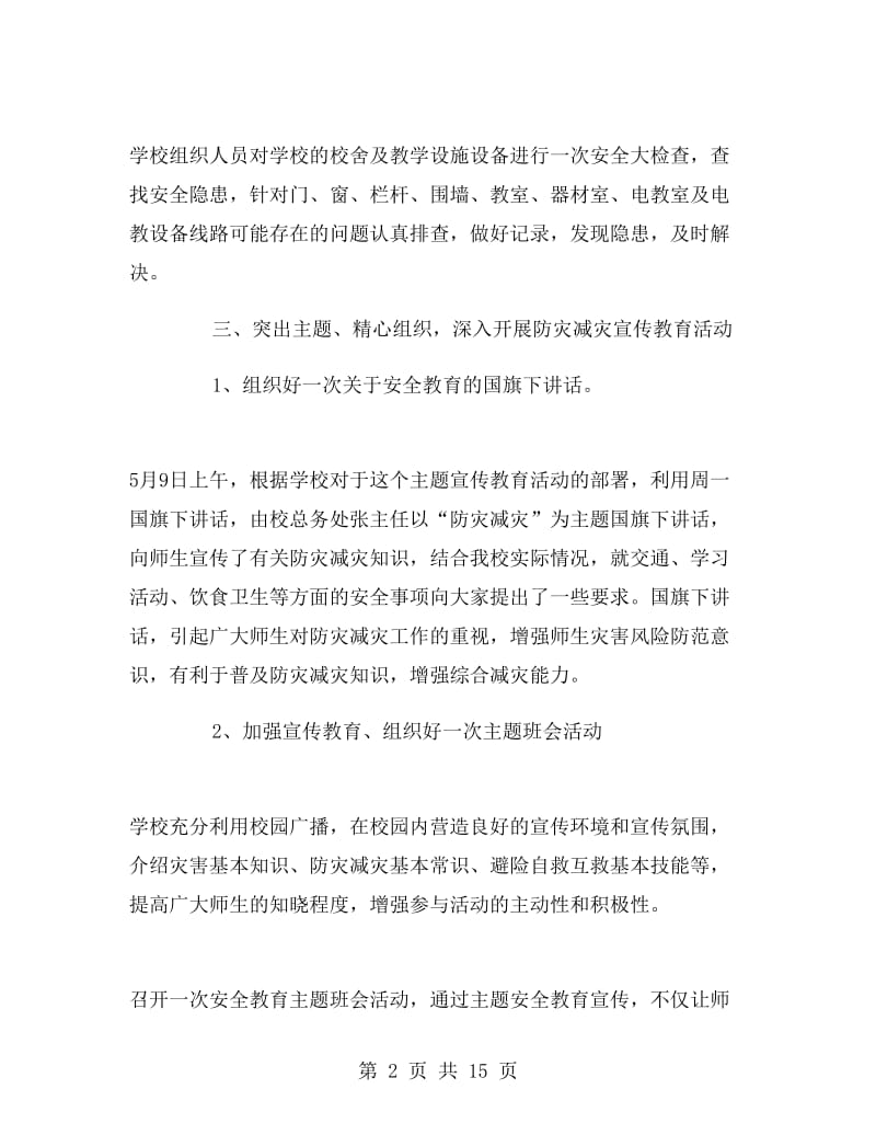 防灾减灾宣传周总结.doc_第2页