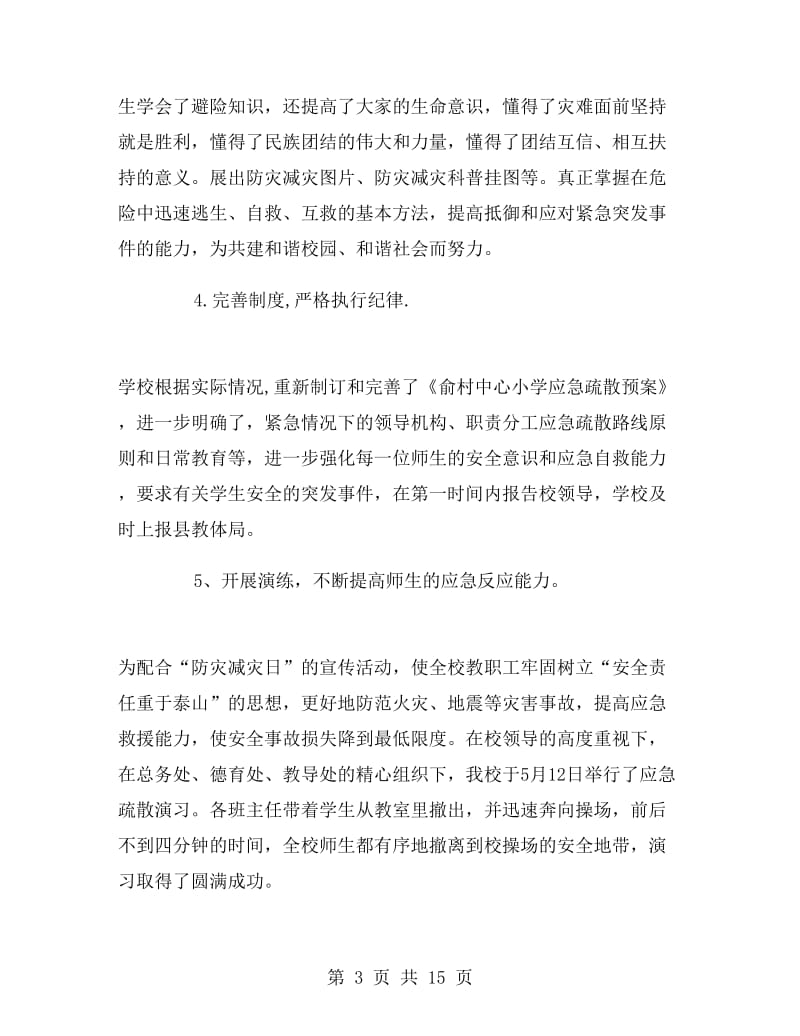 防灾减灾宣传周总结.doc_第3页