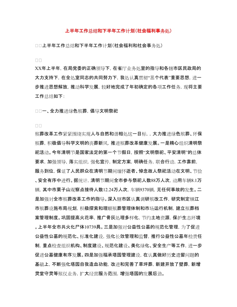 上半年工作总结和下半年工作计划（社会福利事务处）.doc_第1页