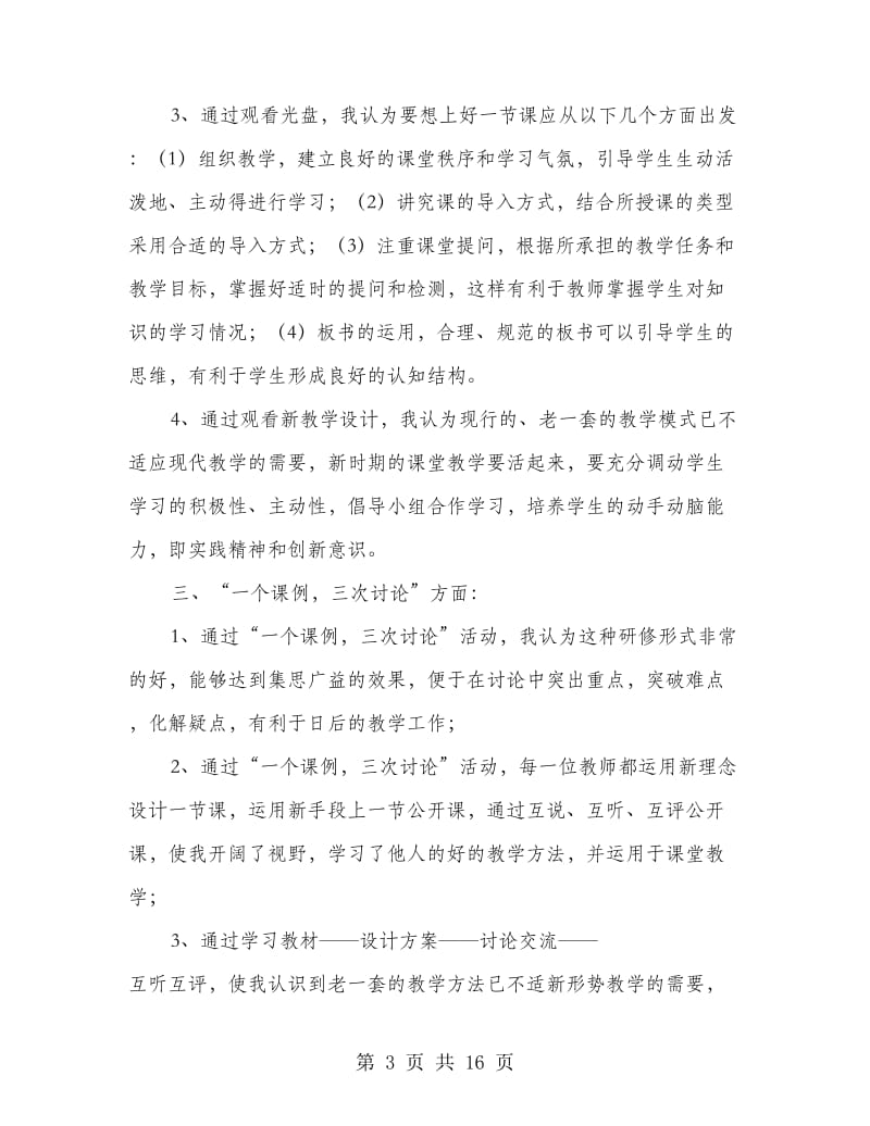 校本研修学习心得体会.doc_第3页