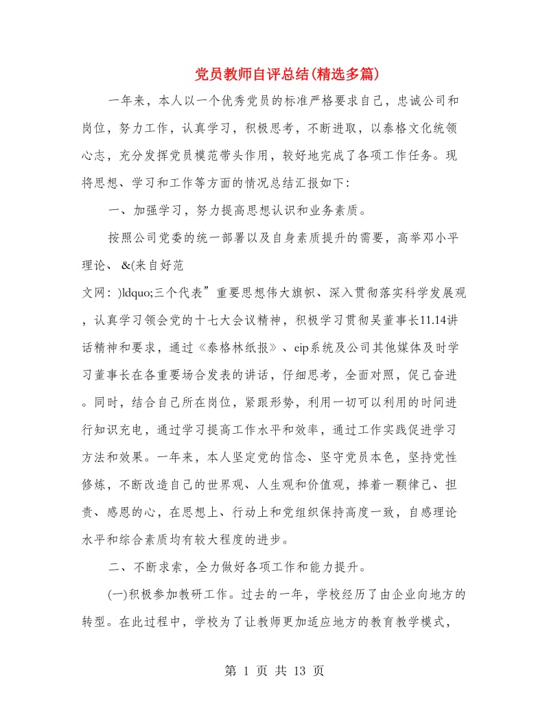 党员教师自评总结(精选多篇).doc_第1页