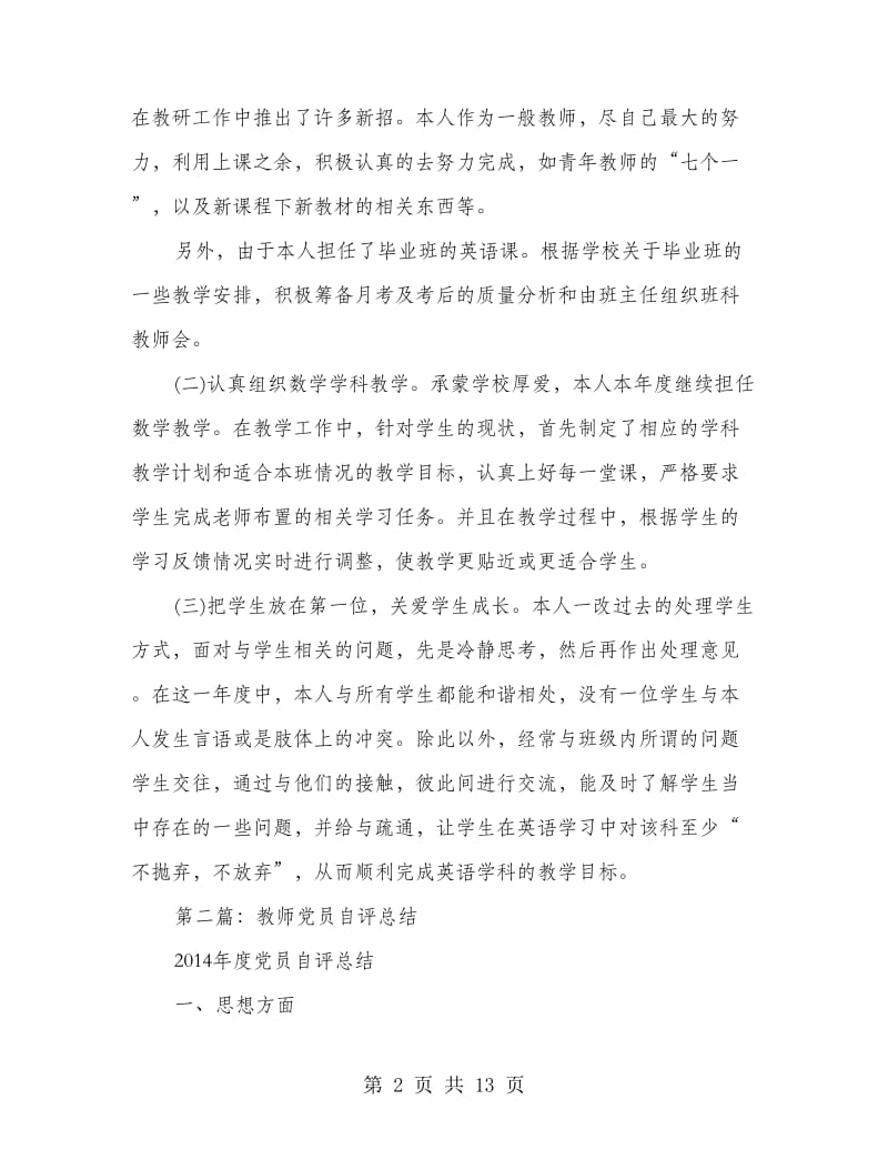 党员教师自评总结(精选多篇).doc_第2页