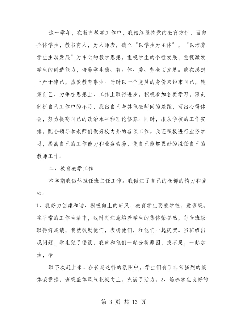 党员教师自评总结(精选多篇).doc_第3页