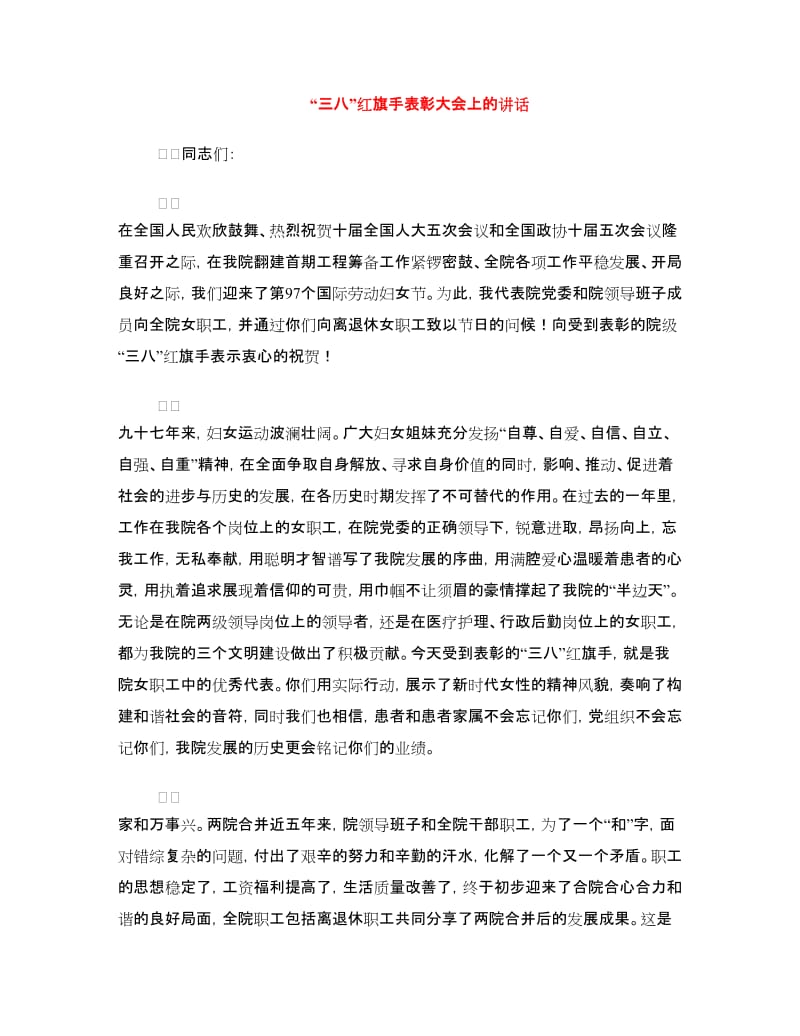 “三八”红旗手表彰大会上的讲话.doc_第1页