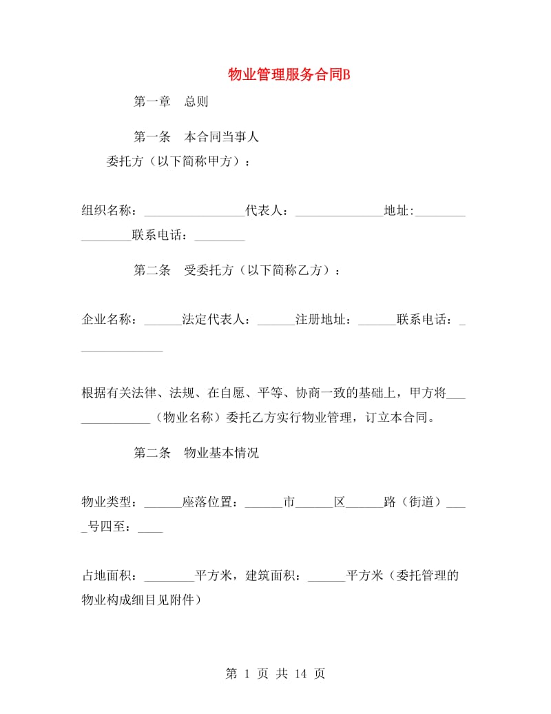 物业管理服务合同B.doc_第1页