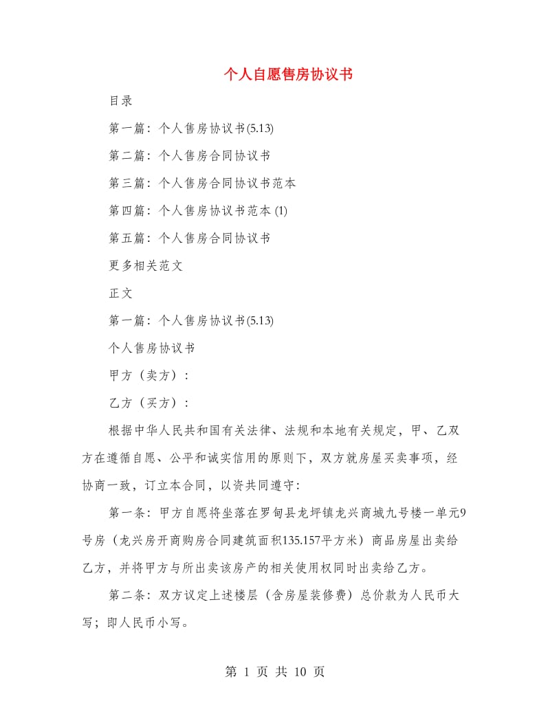 个人自愿售房协议书.doc_第1页