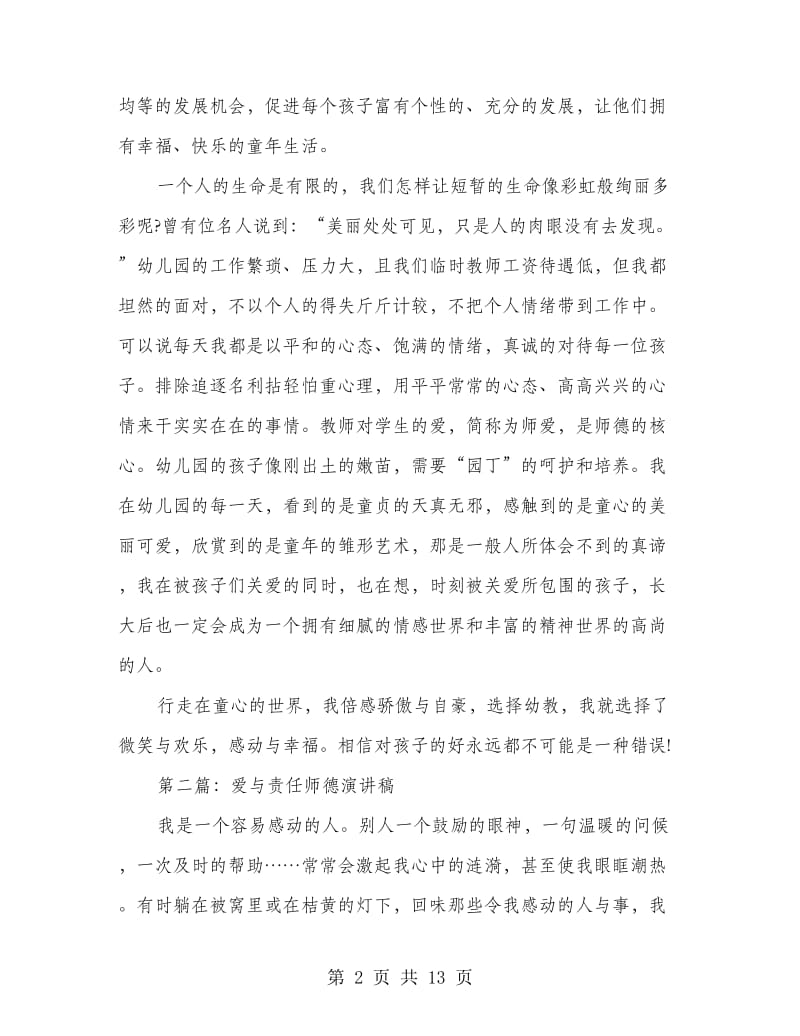 爱与责任师德演讲稿.doc_第2页