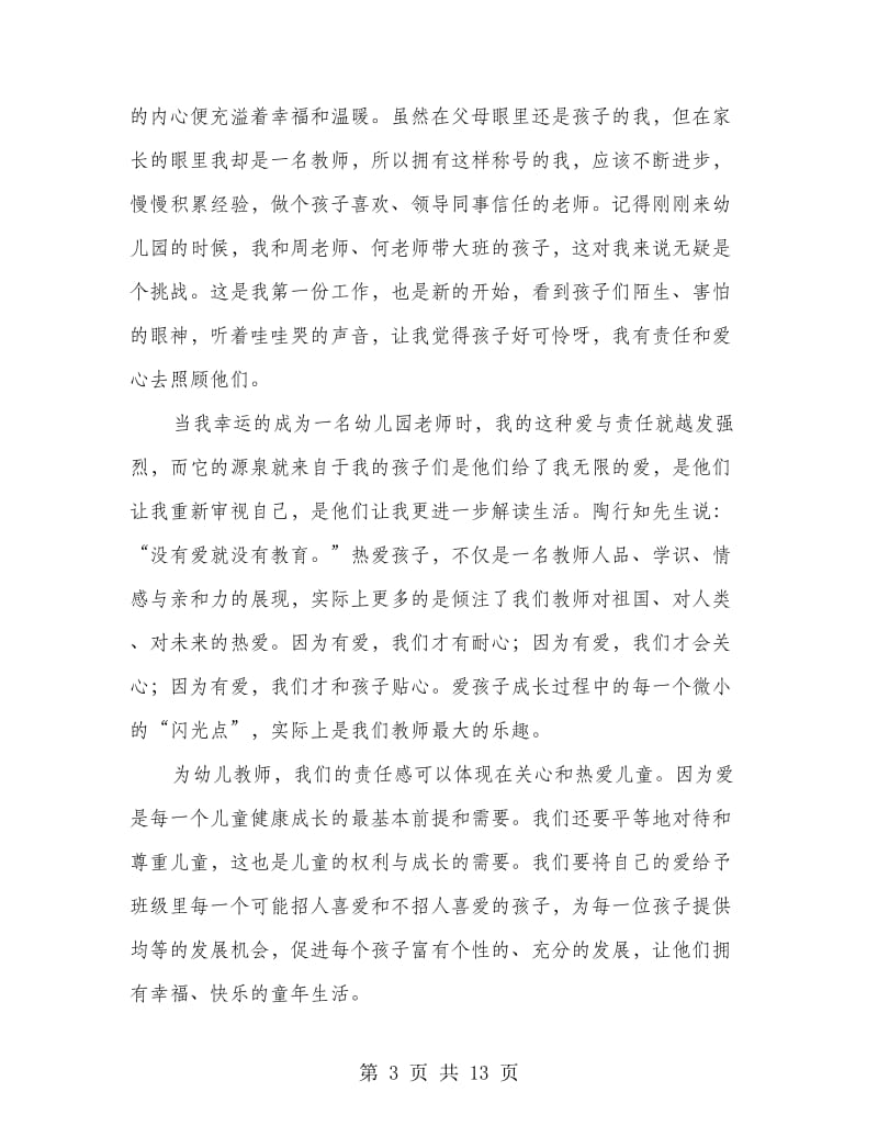 爱与责任师德演讲稿.doc_第3页