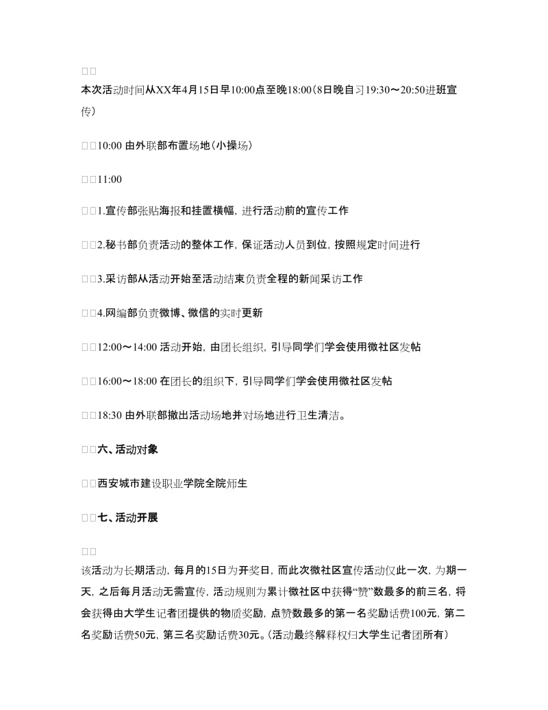 校园微社区宣传推广活动策划书.doc_第2页