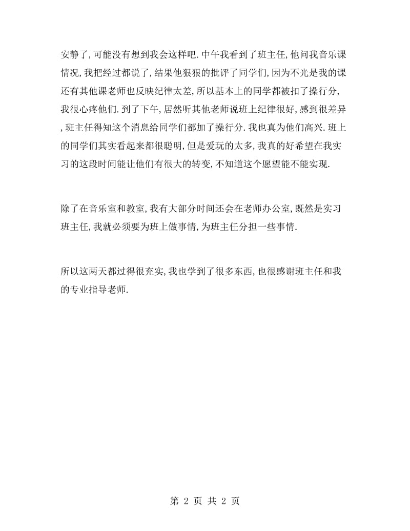 大学生初中班主任实习报告范文.doc_第2页