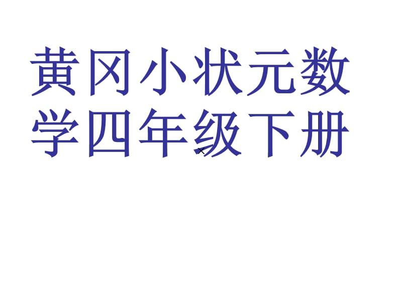 黄冈小状元四年级数学下册.ppt_第1页