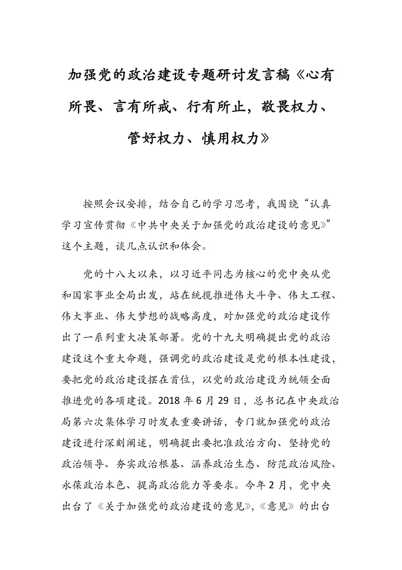 加强党的政治建设专题研讨发言稿《心有所畏、言有所戒、行有所止敬畏权力、管好权力、慎用权力》.docx_第1页