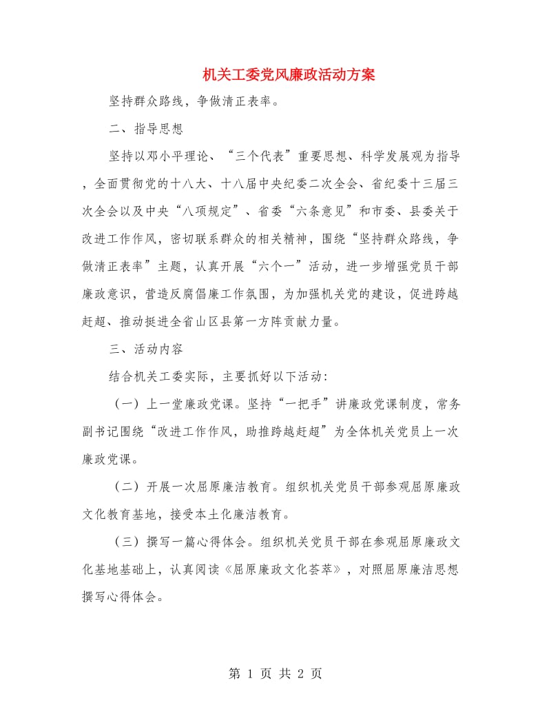 机关工委党风廉政活动方案.doc_第1页