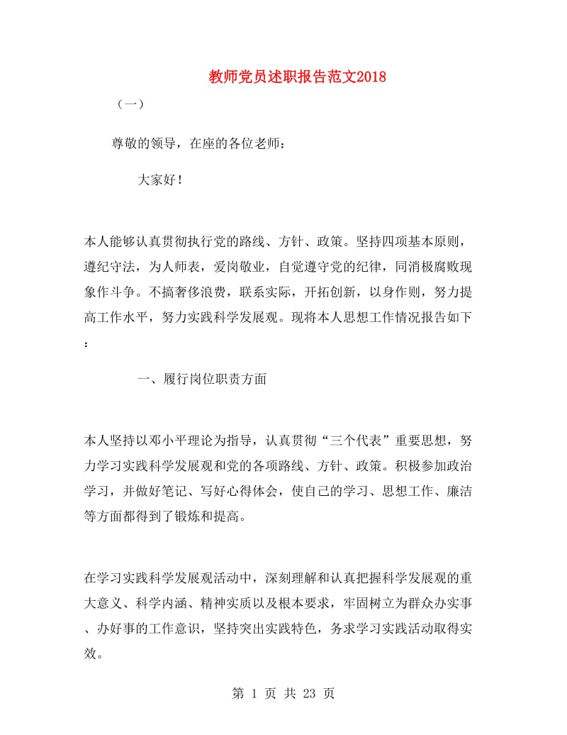 教师党员述职报告范文2018.doc_第1页