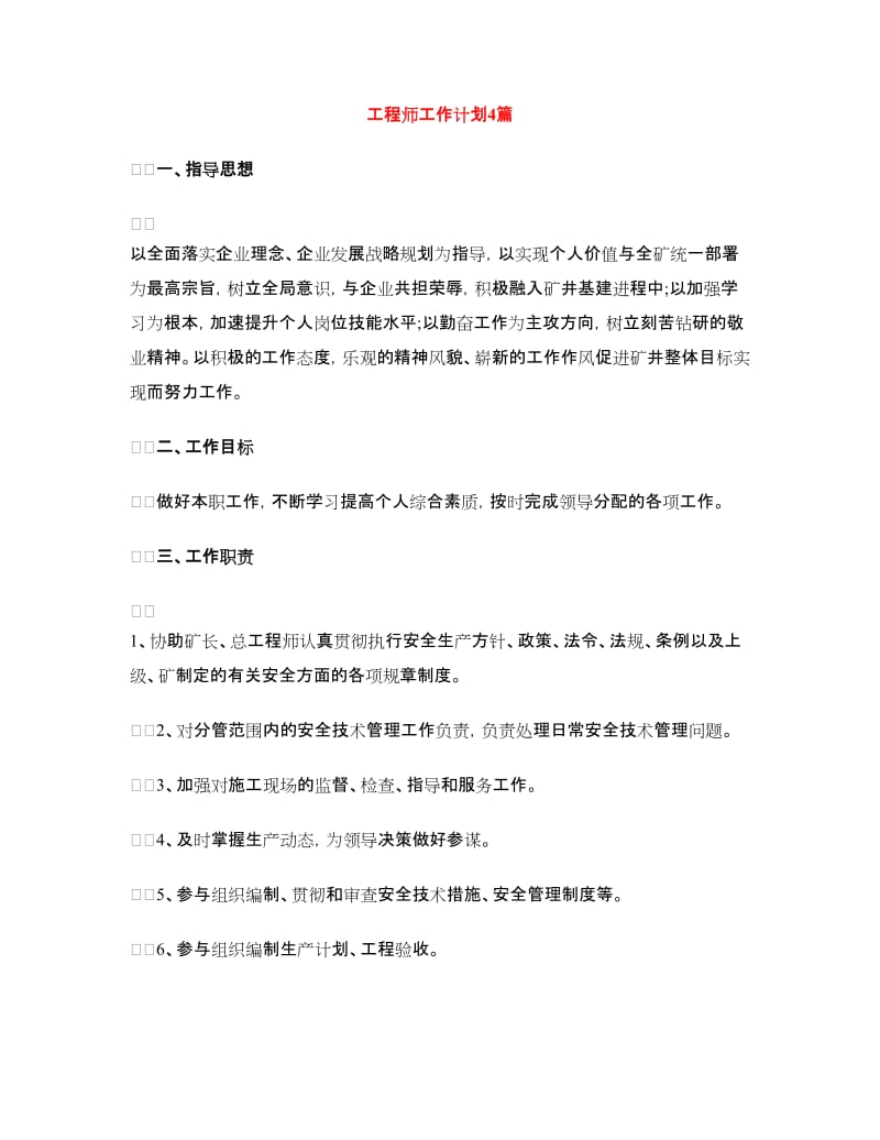 工程师工作计划4篇.doc_第1页