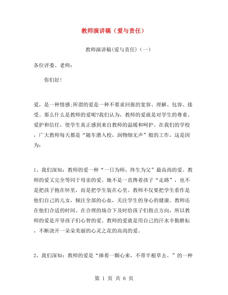 教师演讲稿（爱与责任）.doc_第1页