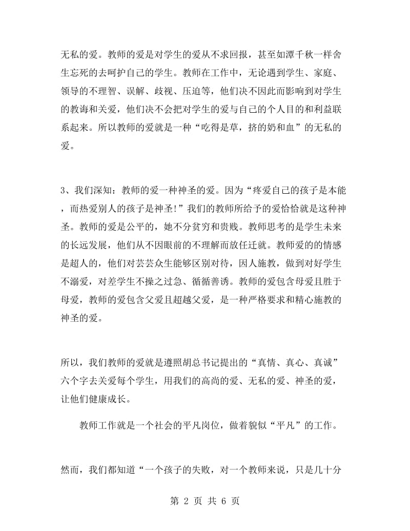 教师演讲稿（爱与责任）.doc_第2页