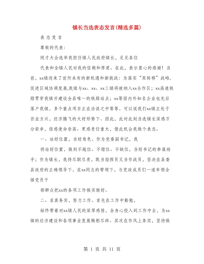 镇长当选表态发言(精选多篇).doc_第1页