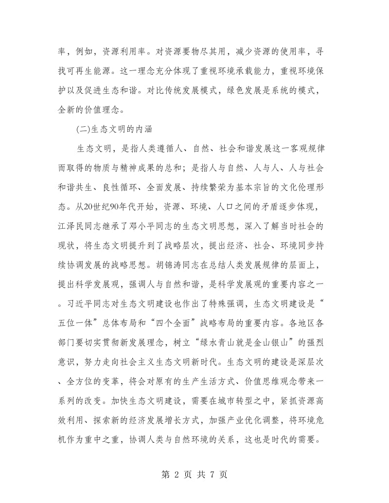 绿色发展理念下生态文明的制度建设.doc_第2页