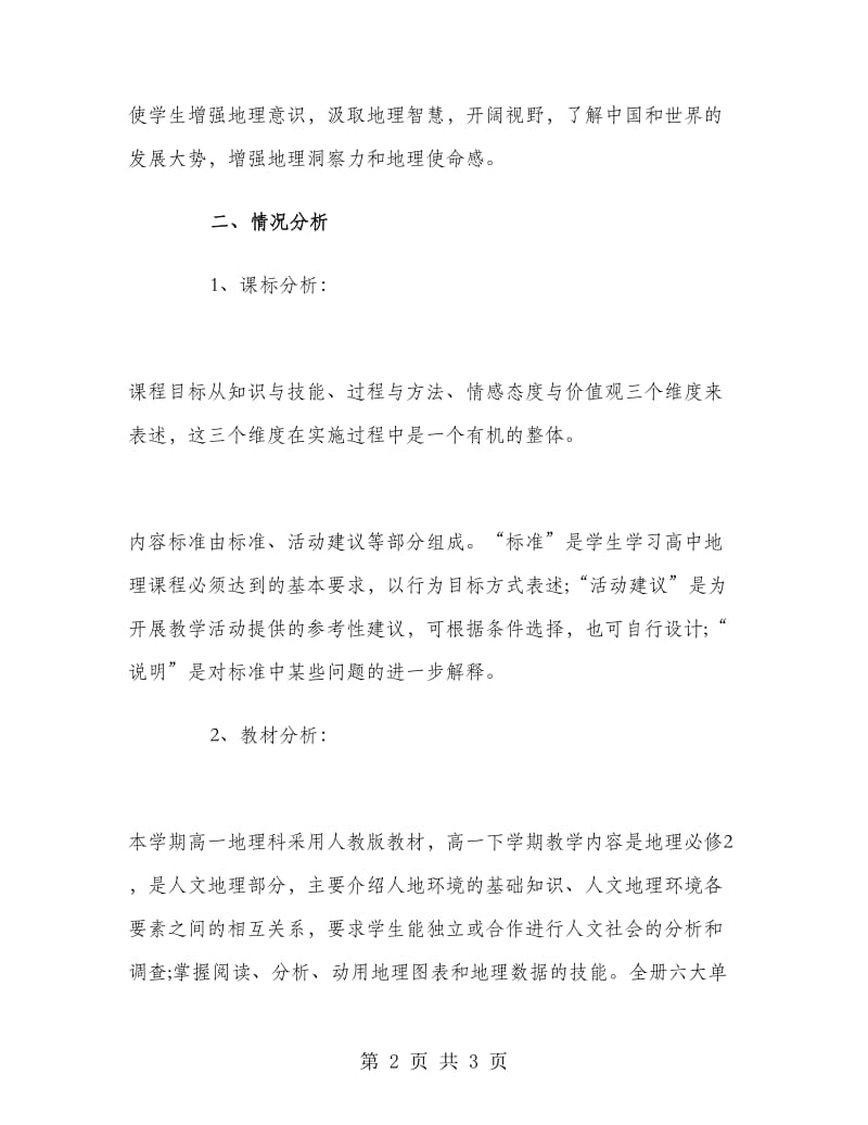 高一地理备课组教学计划地理备课组教学计划.doc_第2页