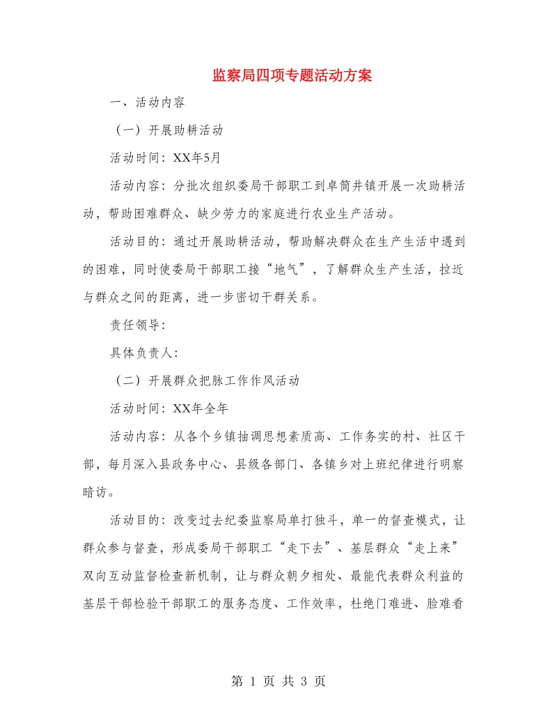 监察局四项专题活动方案.doc_第1页