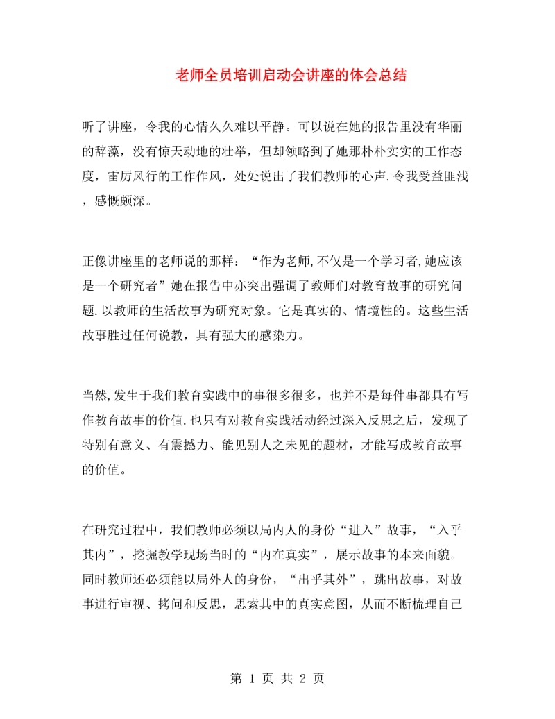 老师全员培训启动会讲座的体会总结.doc_第1页