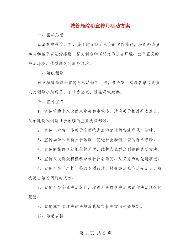 城管局综治宣传月活动方案.doc_第1页