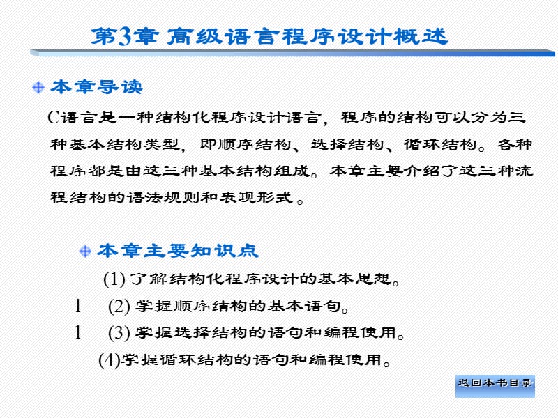 高級(jí)程序語(yǔ)言設(shè)計(jì)第3章.ppt_第1頁(yè)