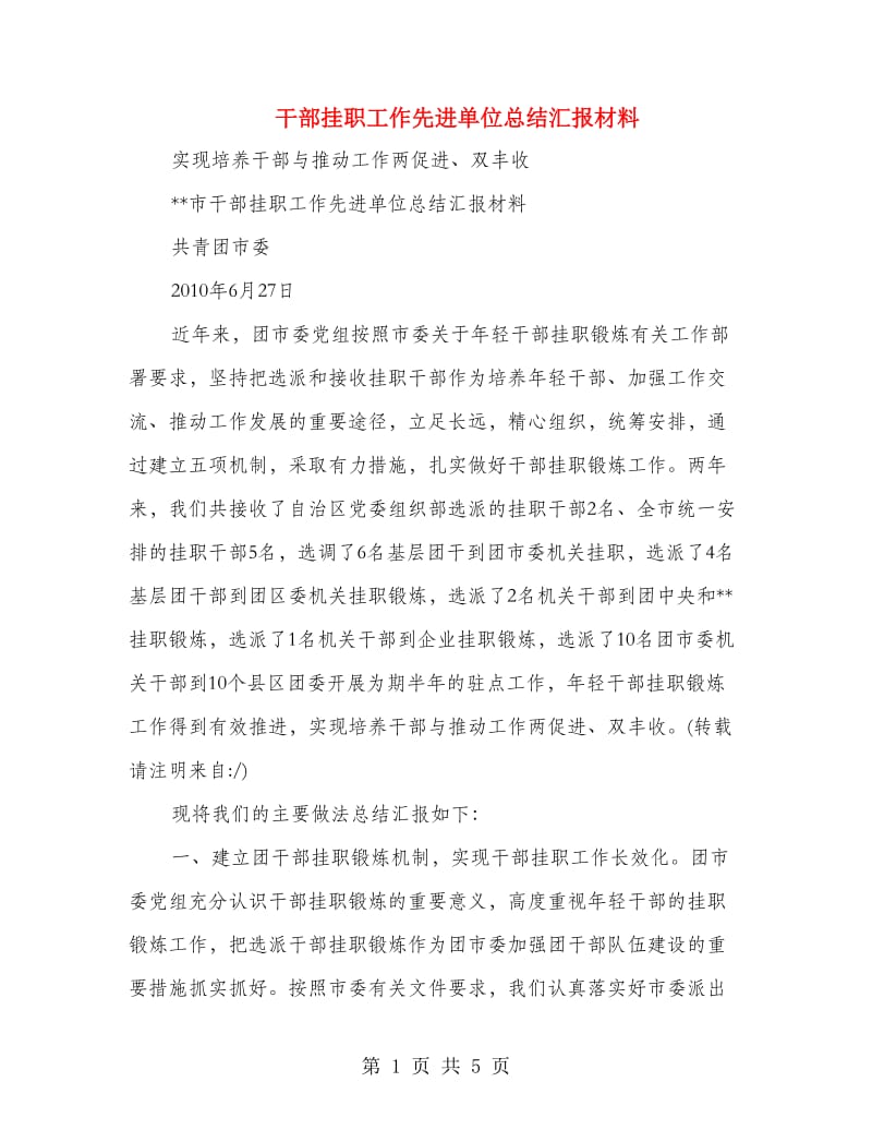 干部挂职工作先进单位总结汇报材料.doc_第1页