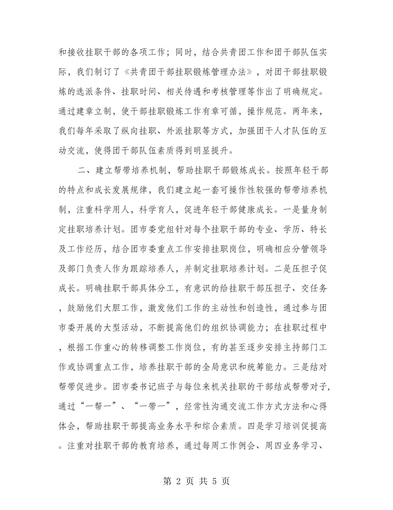 干部挂职工作先进单位总结汇报材料.doc_第2页