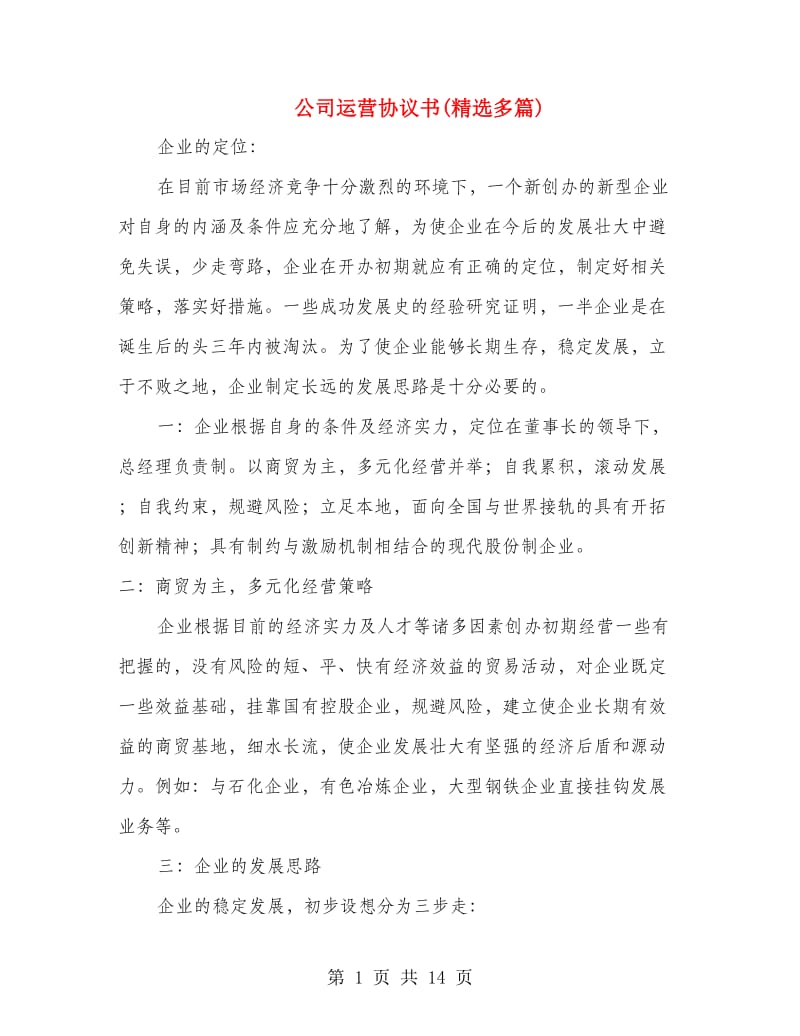 公司运营协议书(精选多篇).doc_第1页