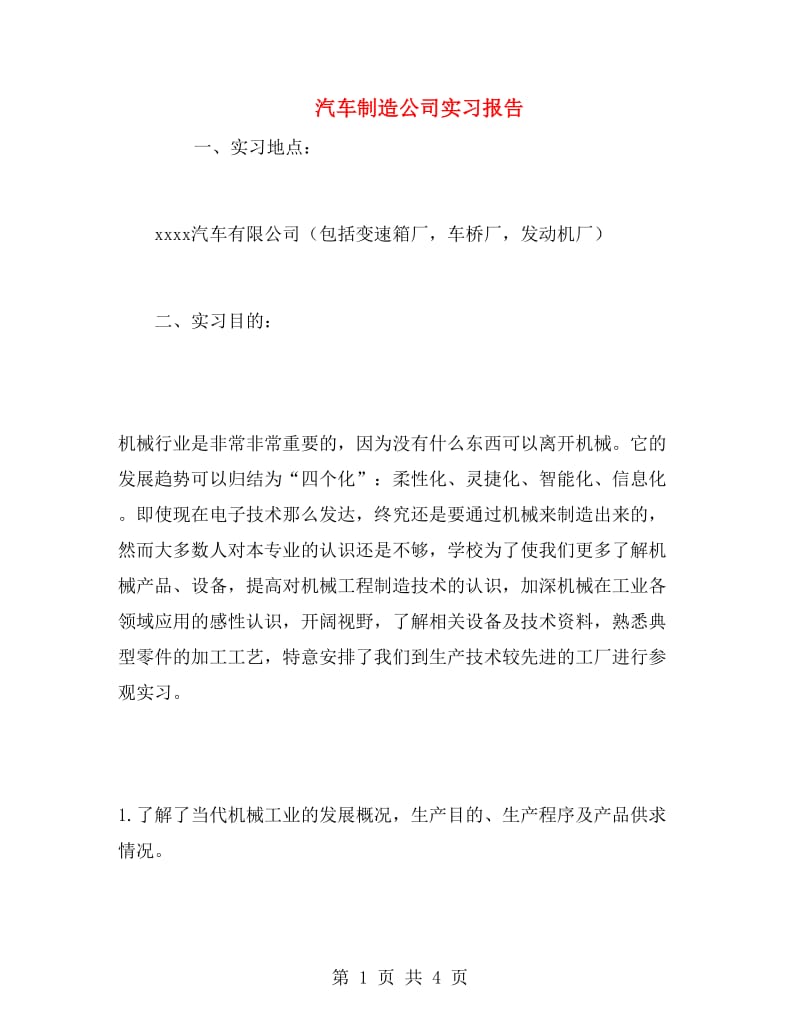 汽车制造公司实习报告.doc_第1页