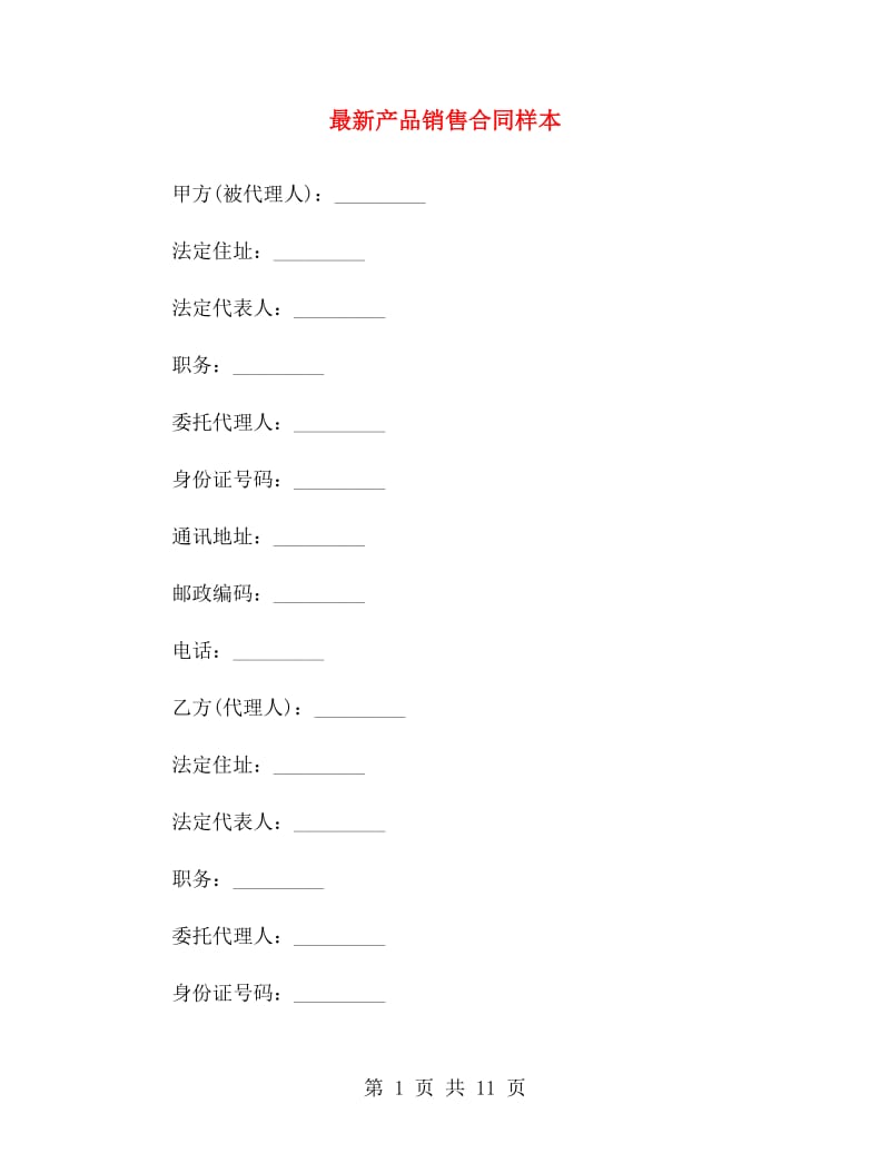 最新产品销售合同样本.doc_第1页