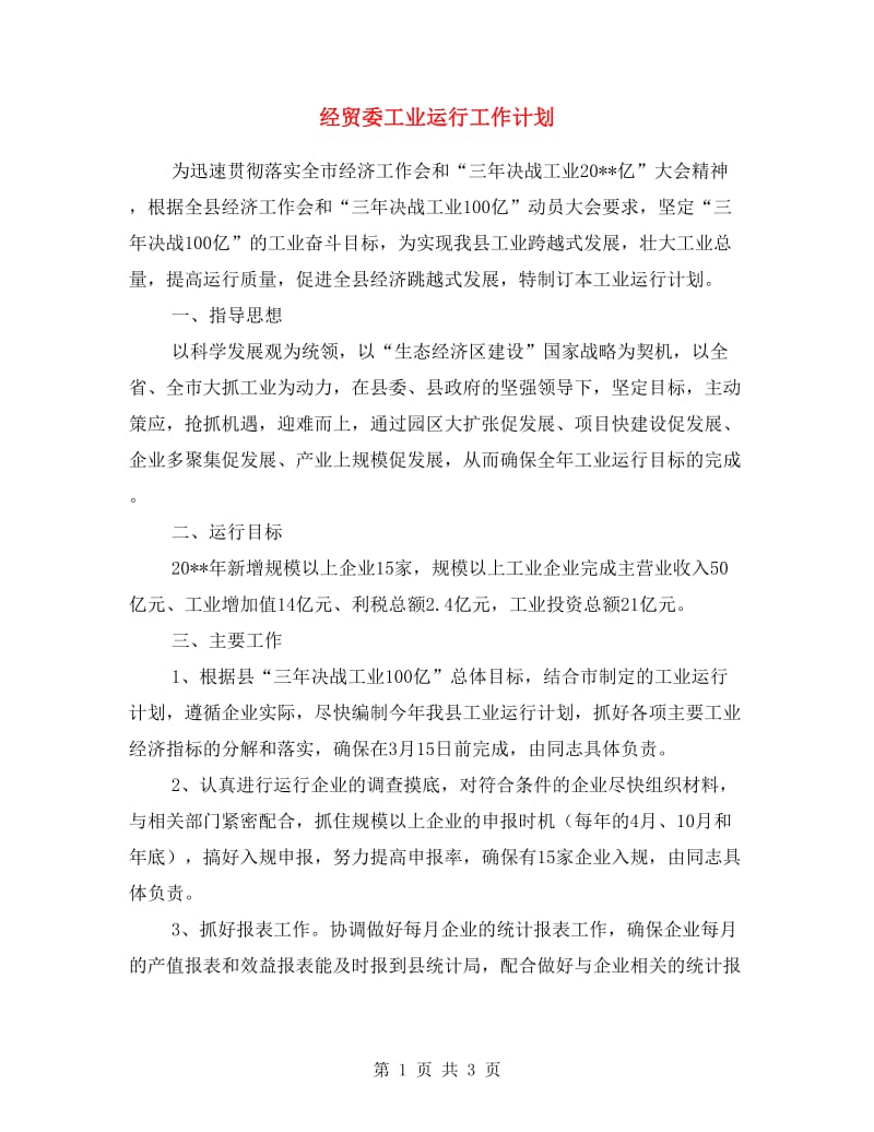 经贸委工业运行工作计划.doc_第1页