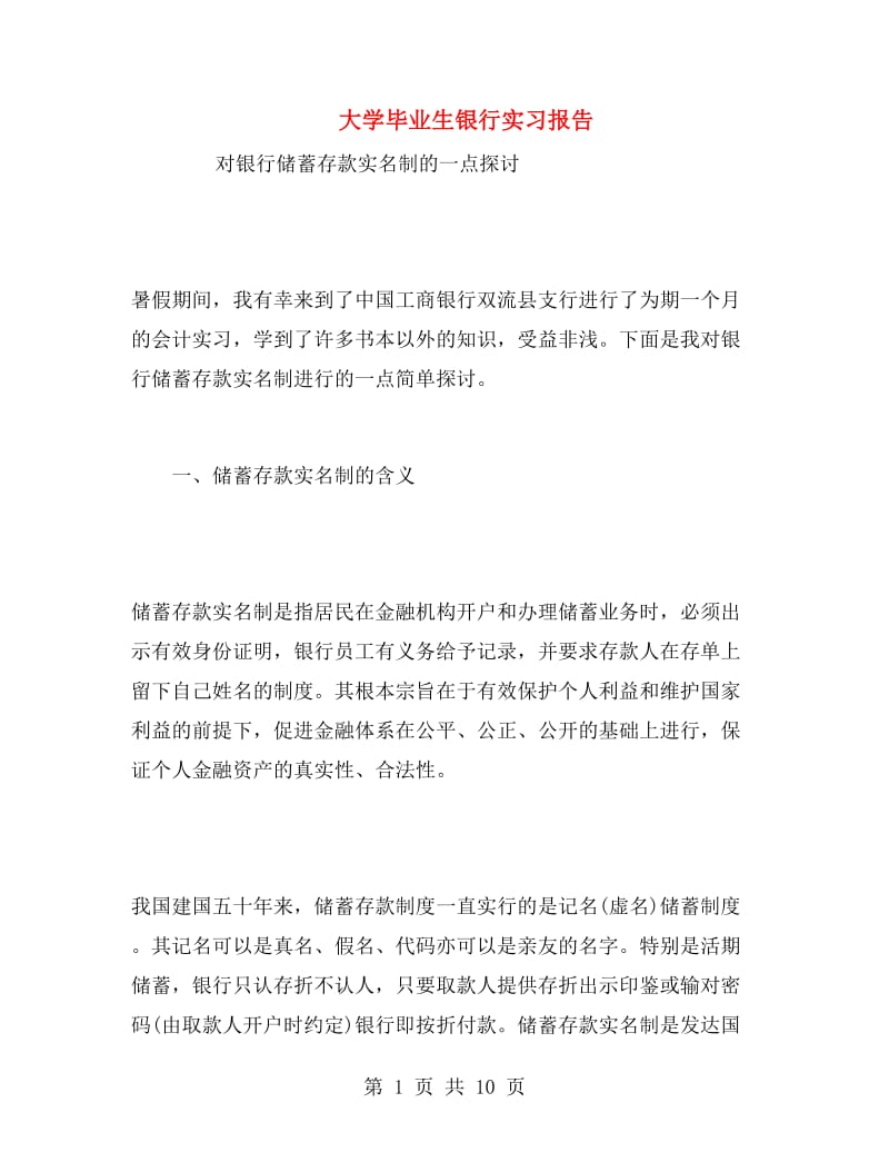 大学毕业生银行实习报告.doc_第1页