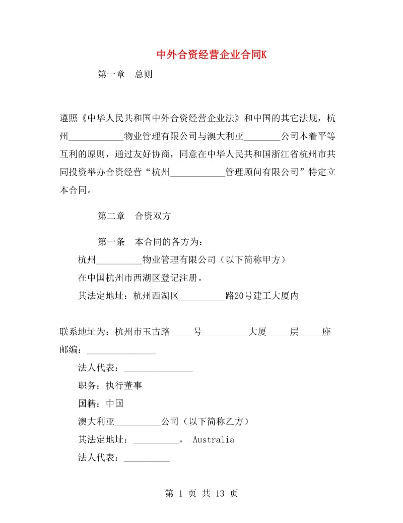 中外合资经营企业合同K.doc_第1页