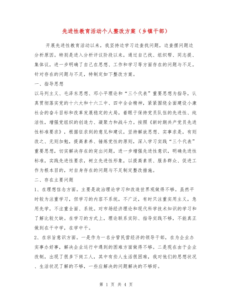 先进性教育活动个人整改方案（乡镇干部）.doc_第1页