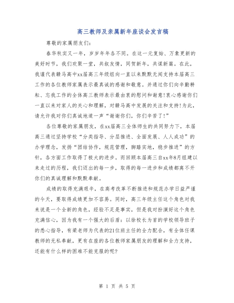 高三教师及亲属新年座谈会发言稿.doc_第1页