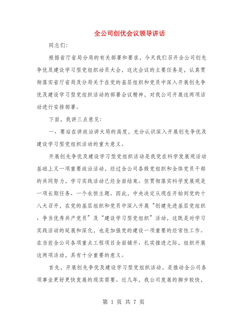 全公司创优会议领导讲话.doc_第1页